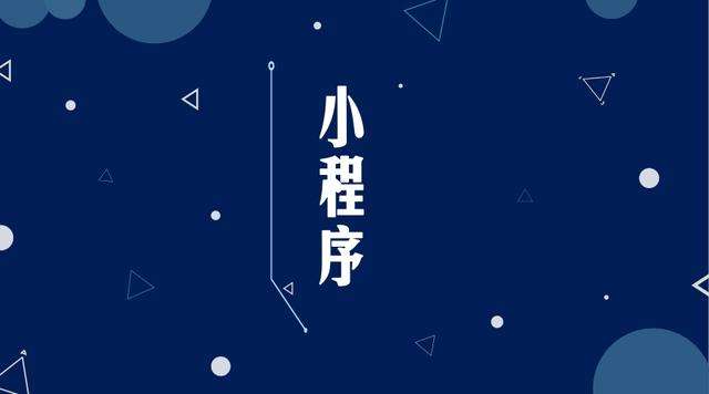 芦山微信小程序开发公司分析企业如何发挥小程序的作用
